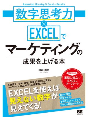 cover image of 数字思考力×EXCELでマーケティングの成果を上げる本
